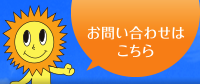 メールでのお問い合わせはこちら